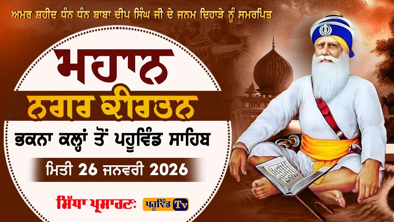 [LIVE] Mahan Nagar Kirtan | Bhakna Kalan To Pahuwind Sahib 26 Jan 2026 #pahuwindtv  #live 26-01-26