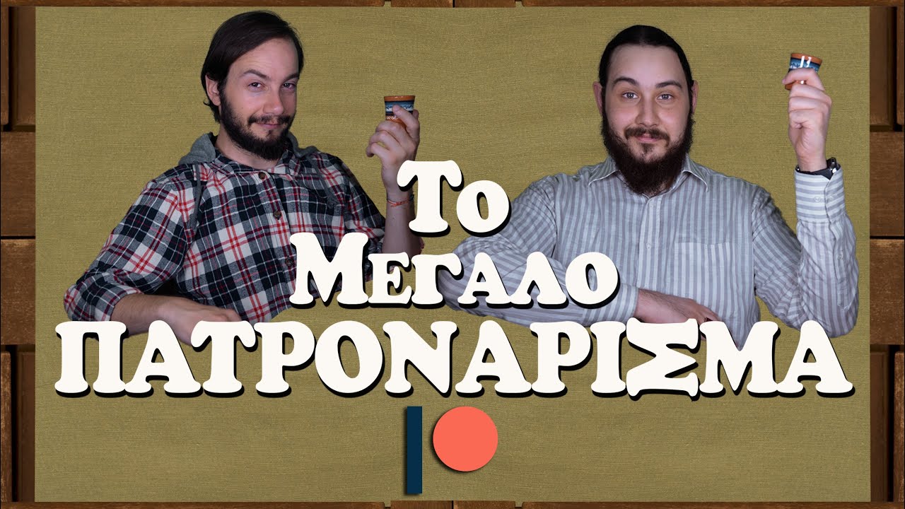 Το Μεγάλο Πατρονάρισμα