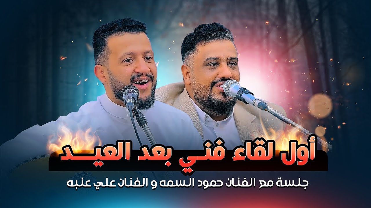 أنستنا يا عيييد - أول لقاء فني بين الفنان حمود السمه والفنان يحيى عنبه بعد العيد افراح ال العامري