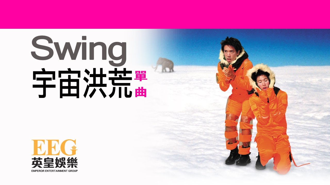 SWING《宇宙洪荒》OFFICIAL官方完整版[LYRICS][HD][歌詞版][MV]
