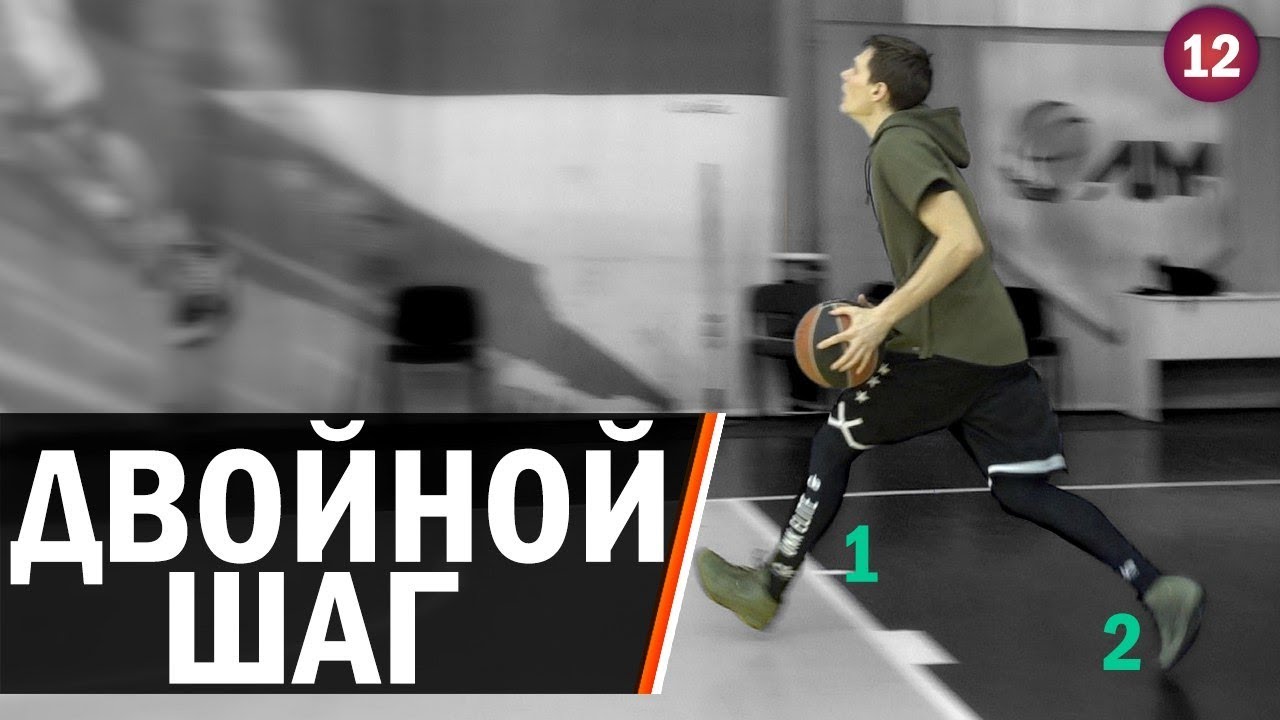 Двойной Шаг в Баскетболе | Smoove x Дмитрий Базелевский