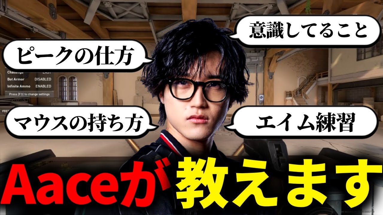 【切り抜き】Aaceになれる！？Aaceさんがピーク方法等を教えてくれます！【Aace/VALORANT】