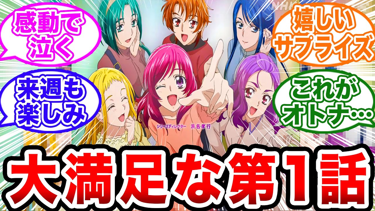 「ついにオトナプリキュア放送開始！ファン必見のサプライズが嬉しすぎる！」【プリキュア/反応集】