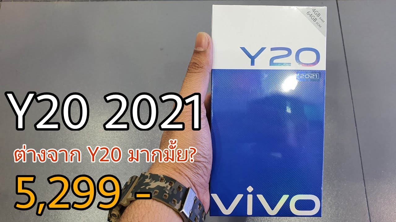 VIVO Y20 2021 ราคาเดิม | เพิ่มอะไรมากบ้างนะ?