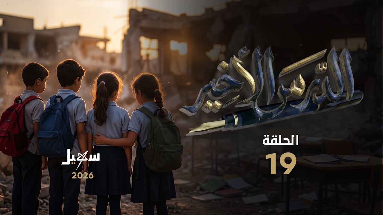 مسلسل الدرس الأخير الحلقة التاسعة عشرة