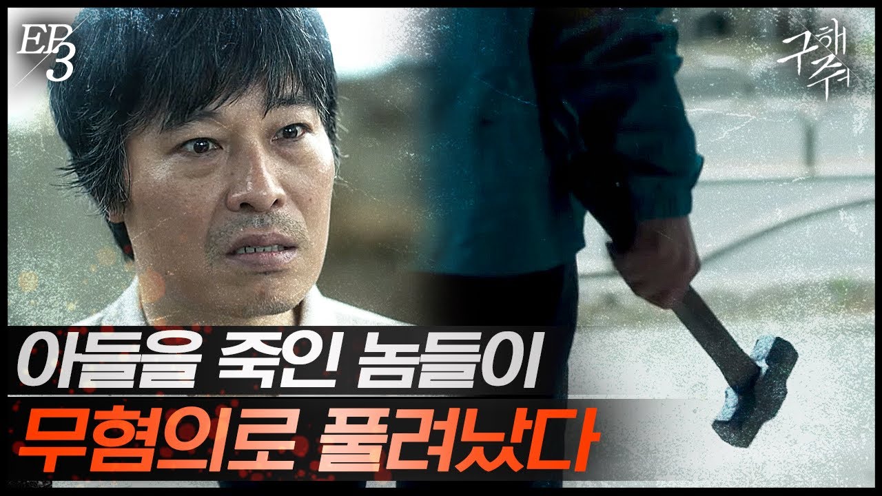 [#구해줘] EP3-09 아들이 학폭으로 죽었는데 장례식 치르는 사이에 가해자들이 풀려났다