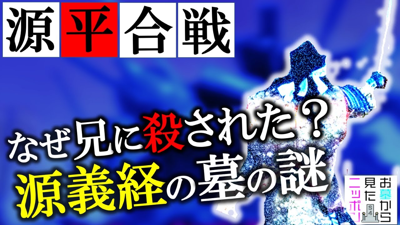 #お墓から見たニッポン ３-1「 源平合戦のヒーロー義経はなぜ兄に殺されたのか？」#源義経#源頼朝#木曽義仲