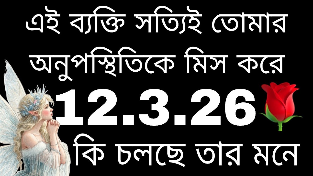 এই ব্যক্তি তোমার অনুপস্থিতিকে সত্যিই মিস করে#tarot#bengalitarotreading#astrology#currentfeelings 
