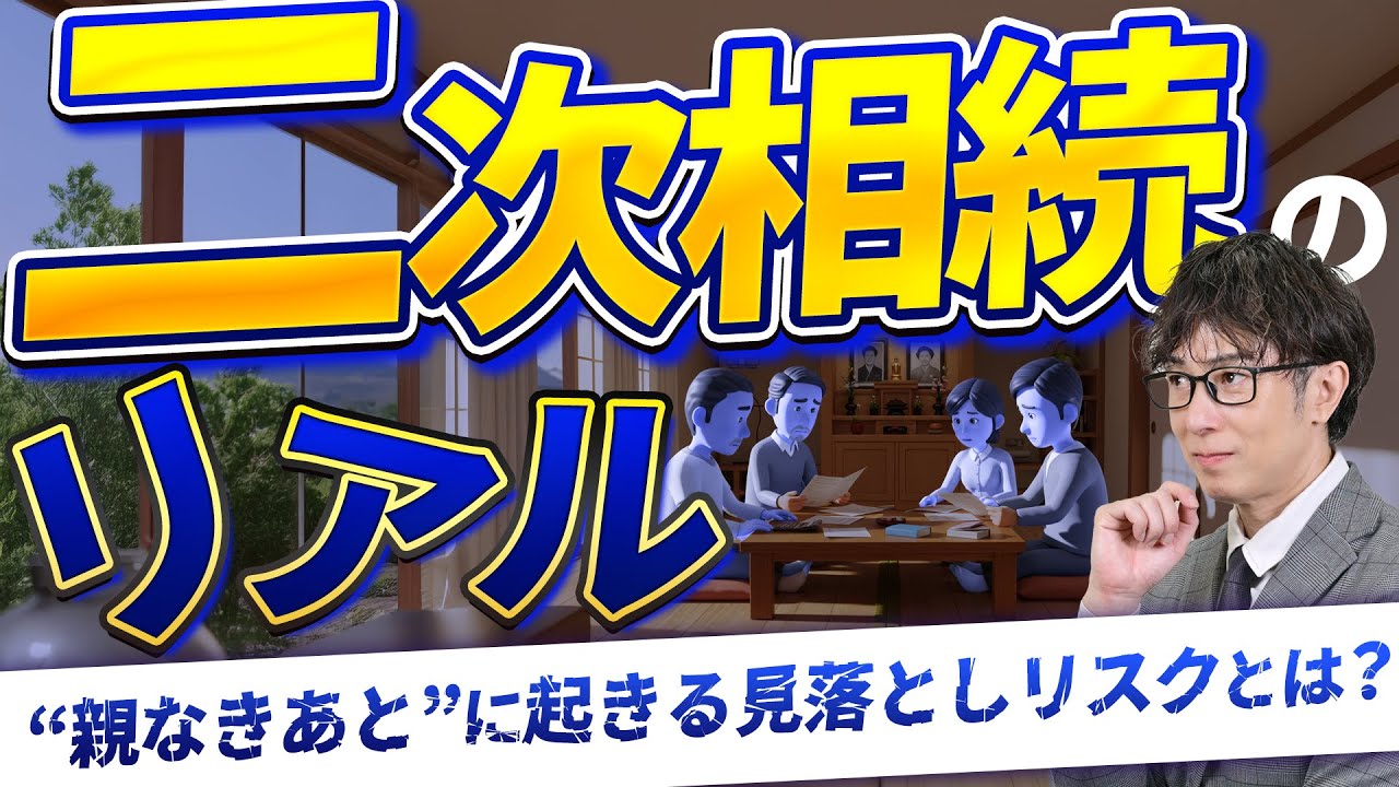 二次相続で相続税が跳ね上がる理由と今すぐできる４つの対策【相続専門税理士が解説】