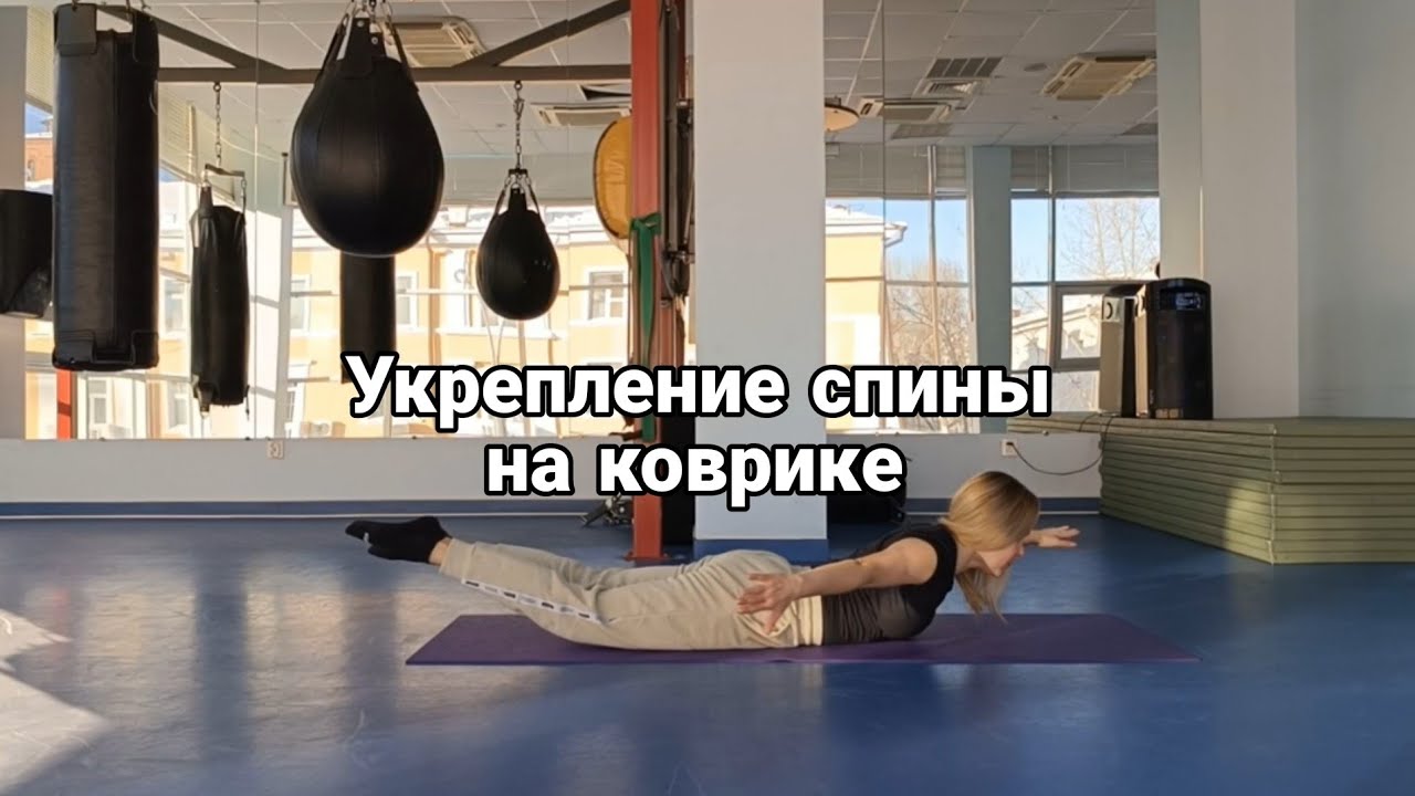 Укрепление спины 