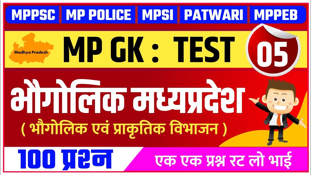 MP GK : मप्र का भौगोलिक विभाजन | MP Ka Bhaugolik Vibhajan Questions | MP Gk MCQ | MPPSC | MP Police