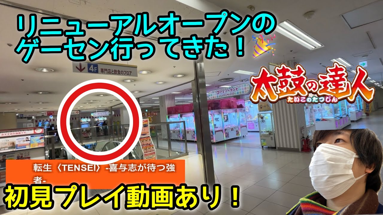 【旅】神奈川県の人口が少ない地域のゲーセンがリニューアル！そこで太鼓の達人をプレイ！