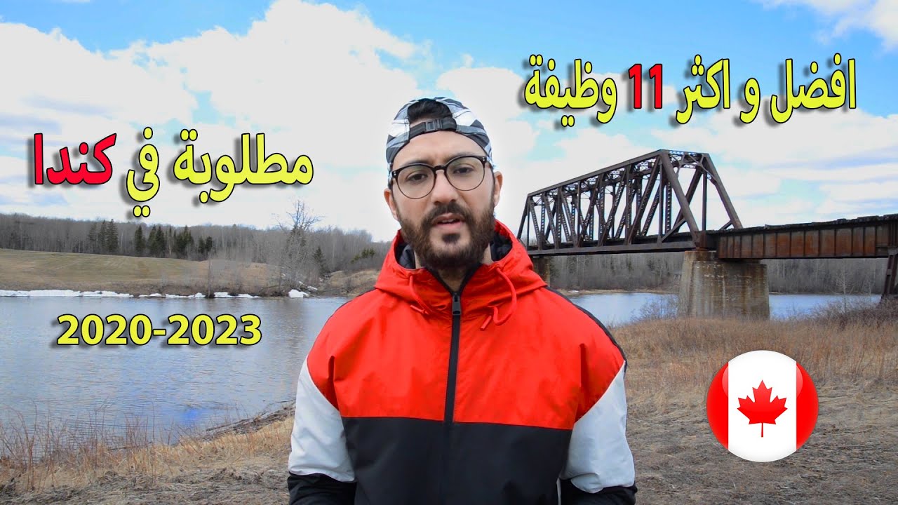 أهم الوظائف المطلوبة في كندا في السنوات 2023- 2020