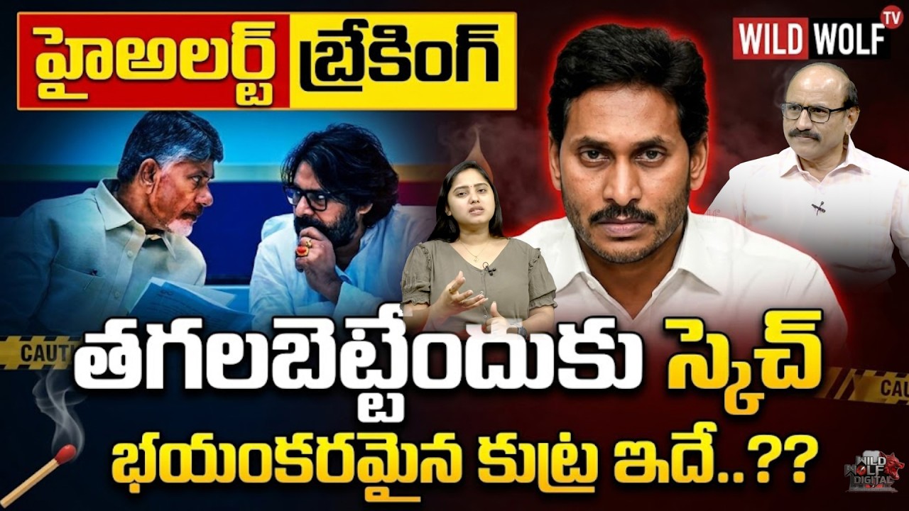 తగలబెట్టేందుకు జగన్ స్కెచ్🔥 YS Jagan Sketch To Burn | CM Chandrababu | Deputy CM Pawan Kalyan