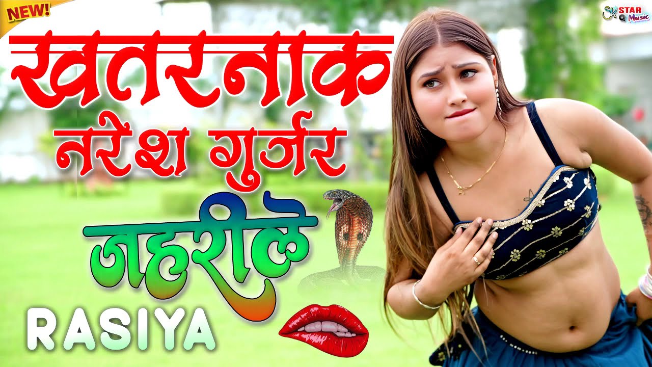 सिस्टम हैंग कर देंगे ये नरेश गुर्जर के रसिया🌿nonstop dehati rasiya, khatrnak rasiya💖superhit rasiya