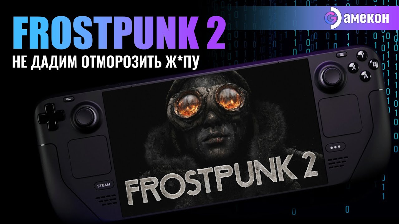 FROSTPUNK 2 | Steam deck | Первый взгляд