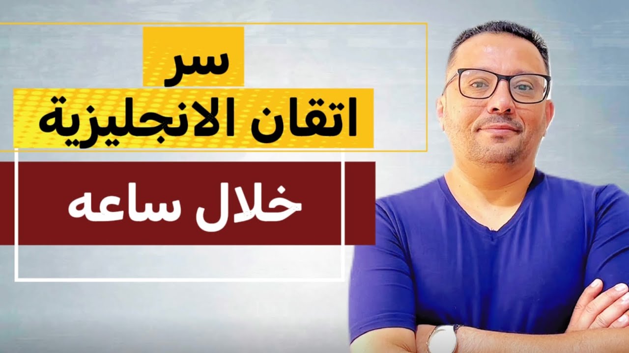 ساعه مجانيه تغنيه عن الآلاف الدولارات في المعاهد