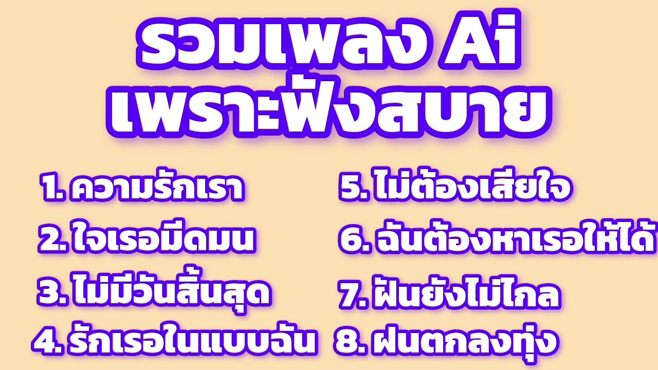เพลงลวม Ai เพราะๆ ปี 2026