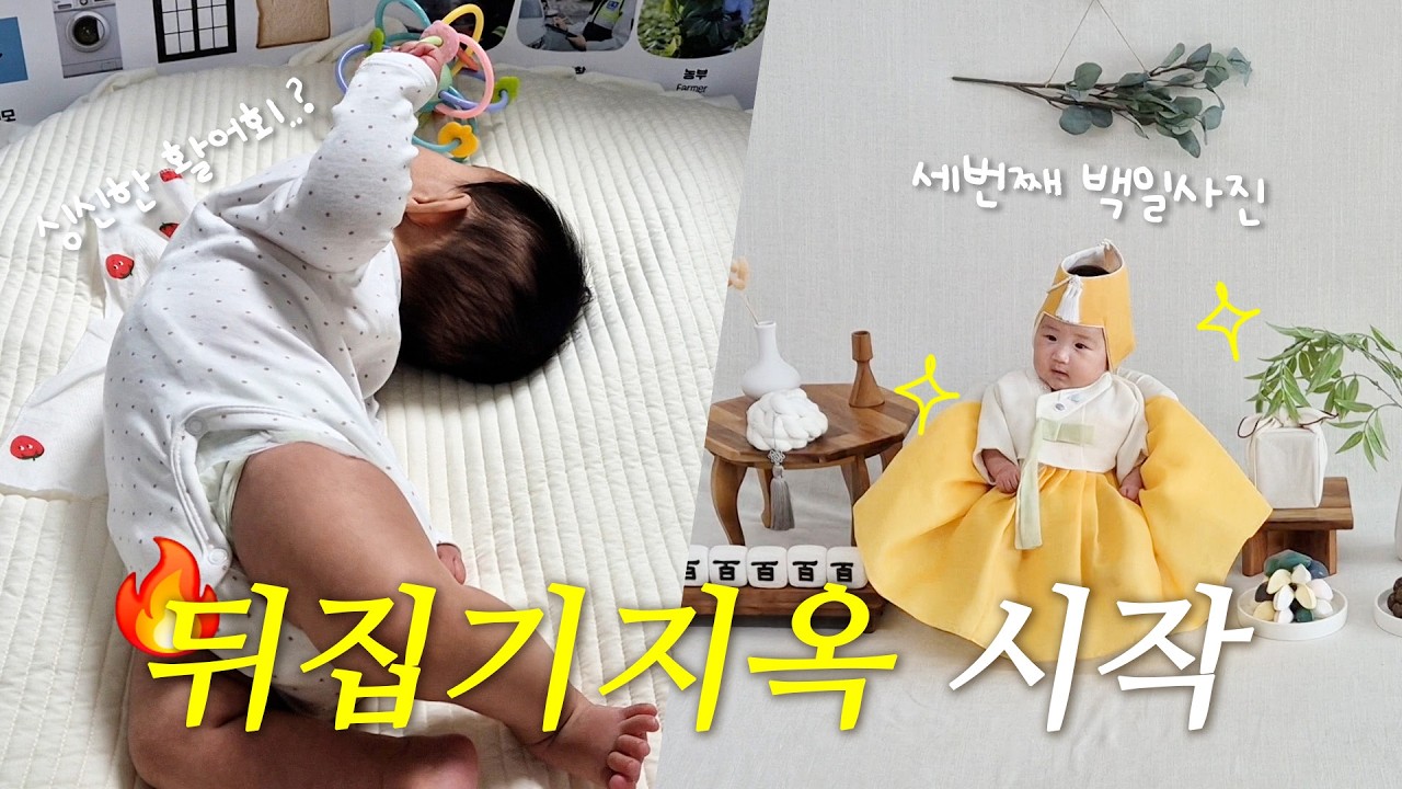 Vlog | 뒤집기 지옥? 뒤집기 연습 지옥!🔥 / 100일 사진만 세번째📸👶 스튜디오에서 백일 촬영 / 24시간 레몬물 디톡스🍋 찐 리얼 리뷰 100%