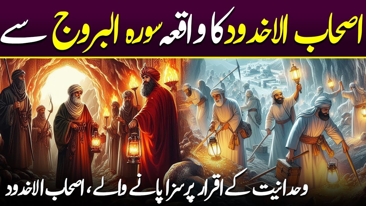 Ashab Al Ukhdud Ka Waqia Surah Burooj Se | Rah E Hayat Official