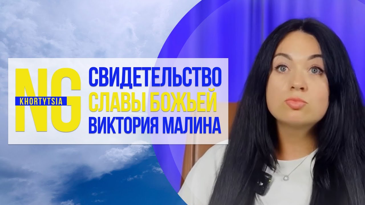 Свидетельство Славы Божьей Виктория Малина