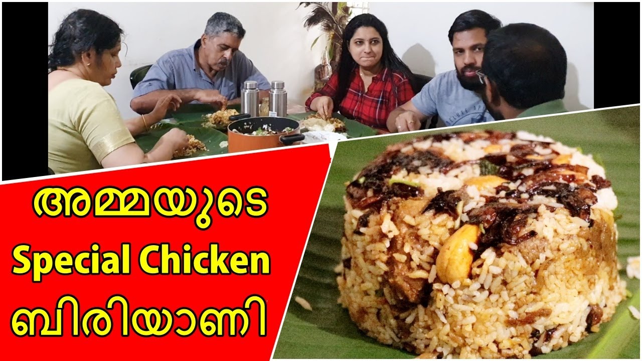 അമ്മയുടെ Special Chicken Biriyani || Kerala Chicken Biriyani