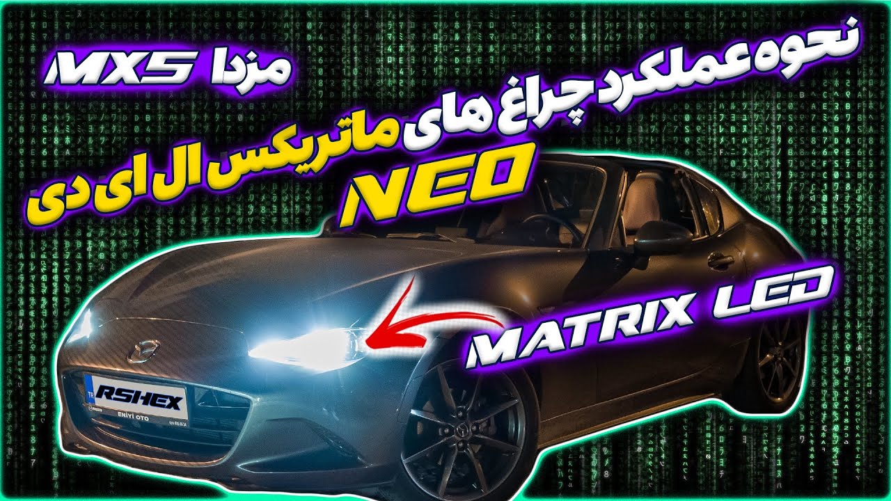 چراغ های ماتریکس ال ای دی مزدا میاتا | Mazda MX5 ND Matrix LED Headlights