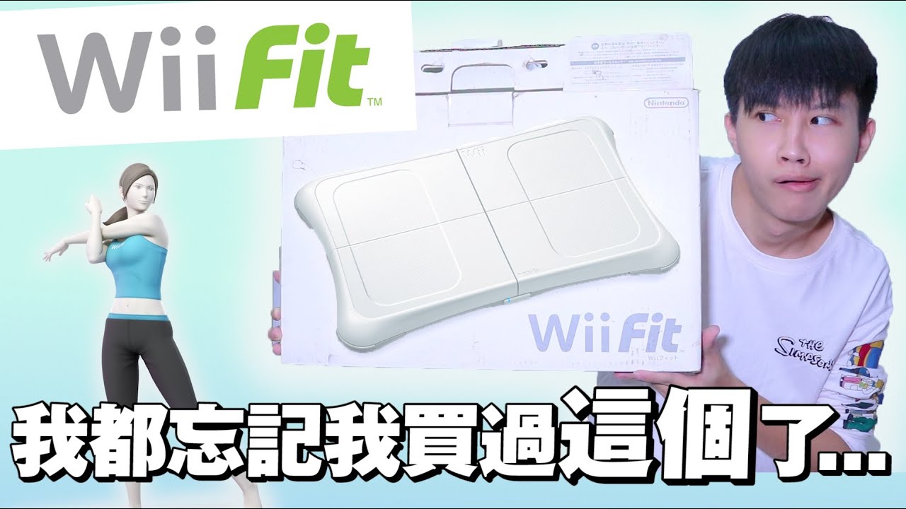 身為Wii愛好者 我都忘記我玩過Wii FIT了... 【飛魚不會飛】