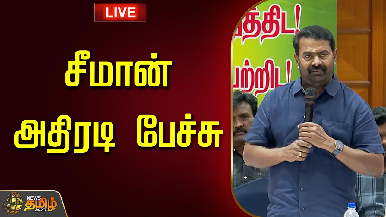 🔴LIVE: Seeman Speech | சீமான் அதிரடி பேச்சு | NaamTamilar | PoliticalNews