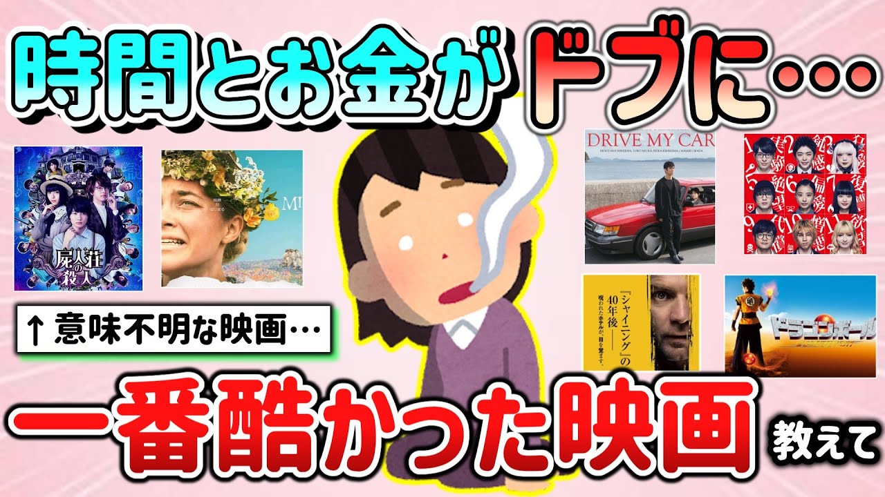 【有益スレ】お金と時間が無駄になった”人生で一番酷かった映画”教えて！【ガルちゃんGirlschannelまとめ】