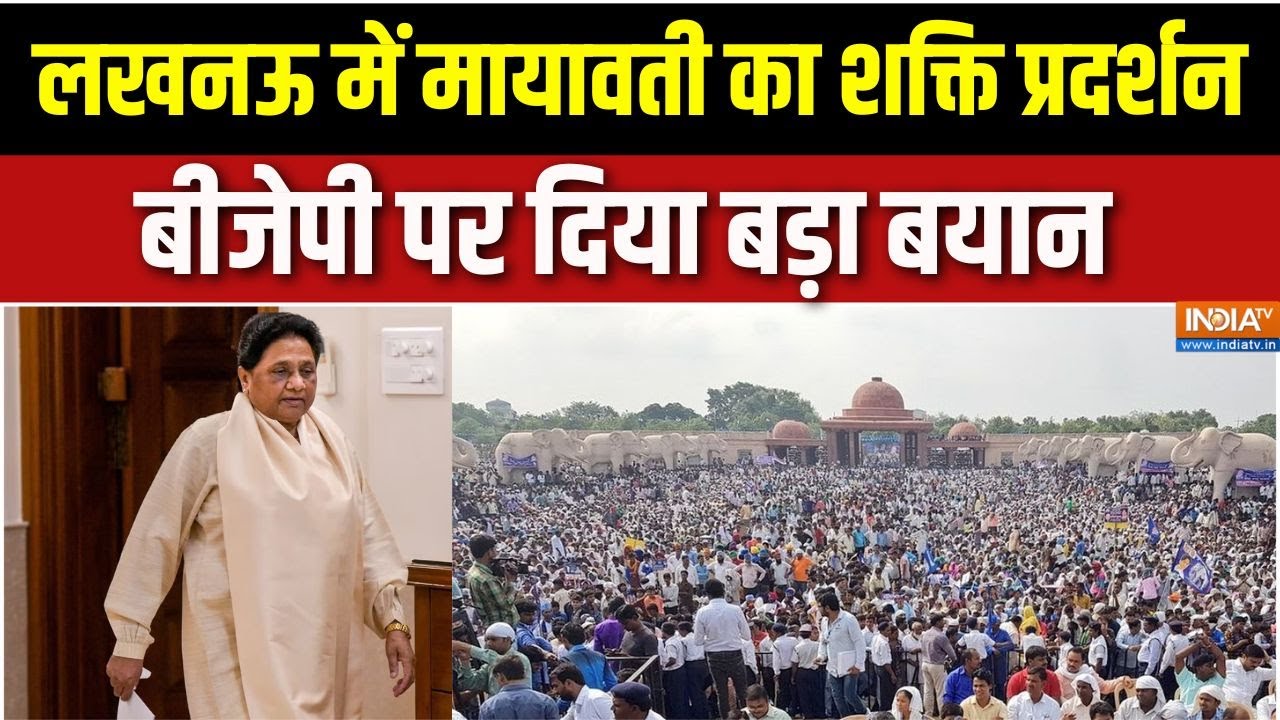 Mayawati Lucknow Rally: लखनऊ की रैली में BSP अध्यक्ष मायावती ने भाजपा के Promise पर कही ये बात