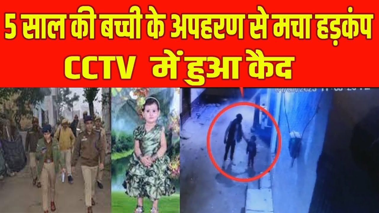 Meerut: 5 साल की बच्ची के अपहरण से मचा हड़कंप || The kidnapping of a 5-year-old girl created a stir