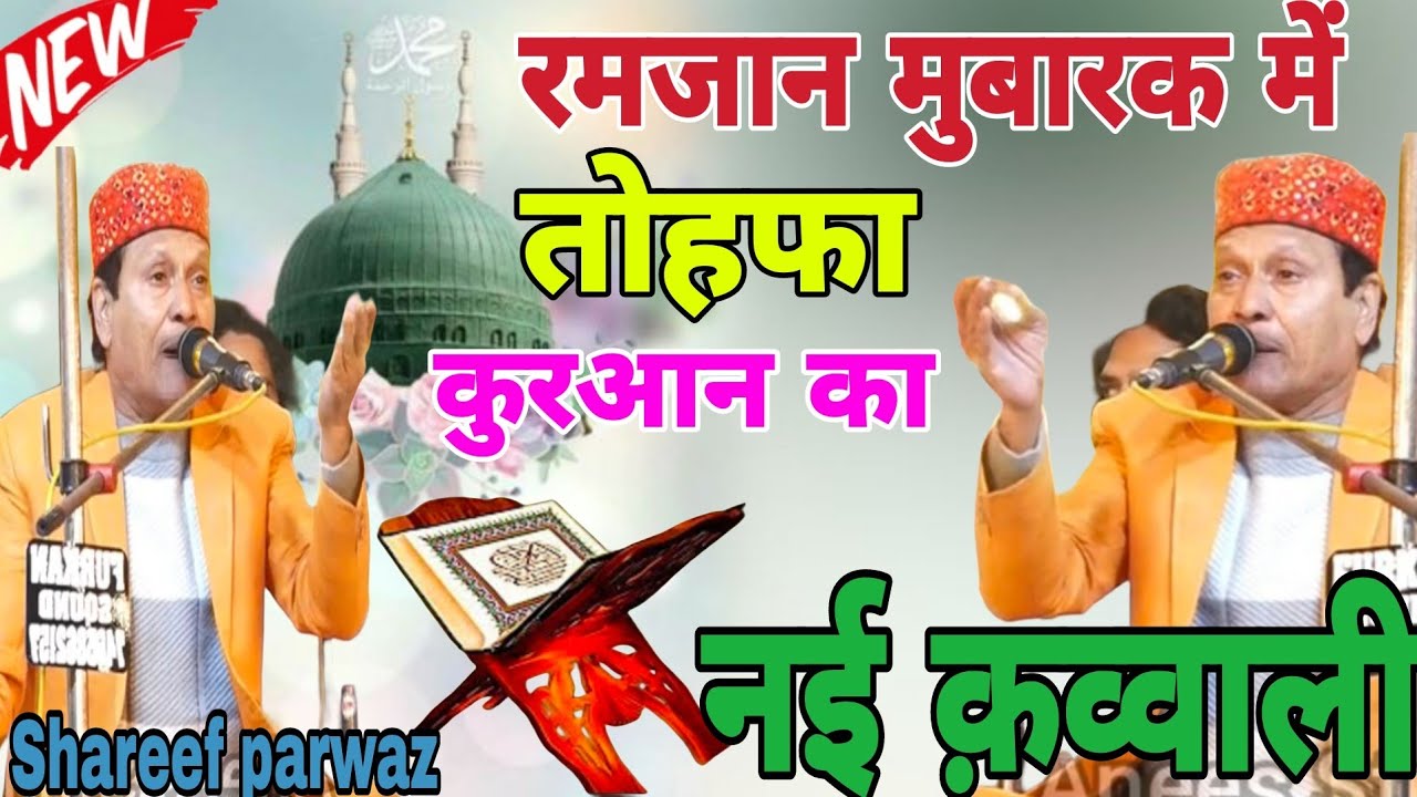 रमजान मुबारक में तोहफा कुरआन का।।।।Shareef parwaz।।।supar hit Kawwali।।