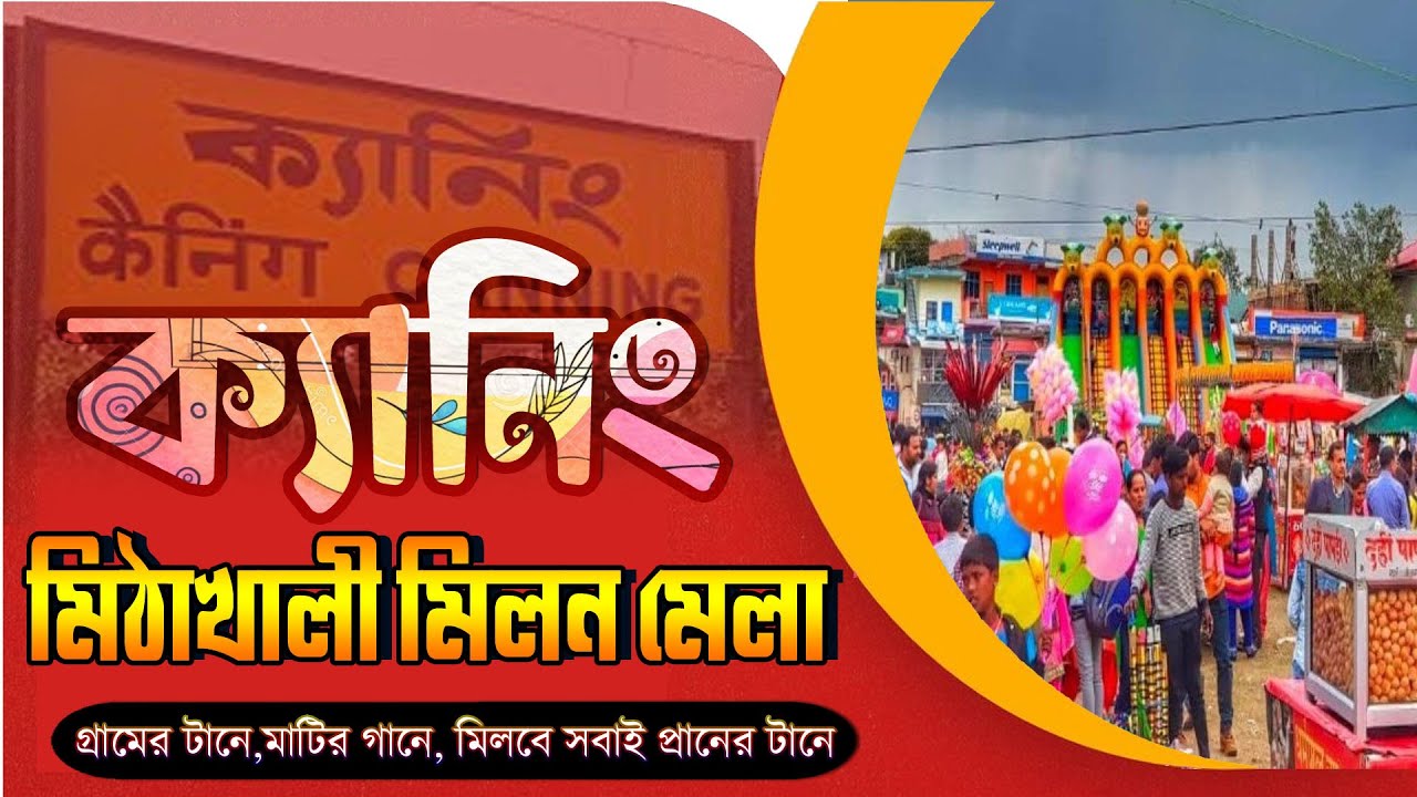 Mithakhali-তে কেন এত মানুষ জড়ো হয়? | ক্যানিং-এর এই জায়গাটি দেখলে চমকে যাবেন! 🤩