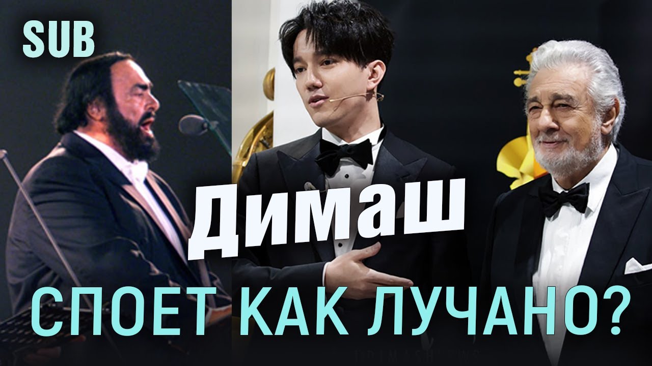 🔔 Димаш Кудайберген споет как Лучано Паваротти? Пласидо Доминго, Хосе Каррерас, Хаузер (SUB)