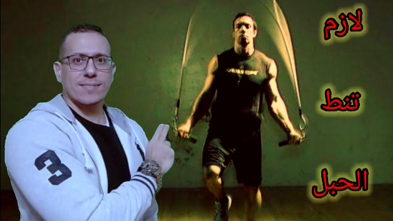 أهمية و فوائد نط الحبل للجسم وصحتك.workout at home.jump rope