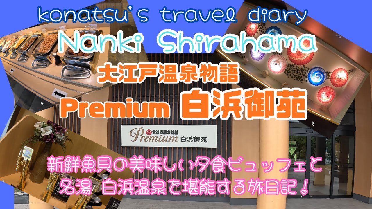 生マグロのお造りや、お寿司　美味しい料理が並ぶビュッフェと温泉を楽しむプレミアム白浜御苑の旅日記