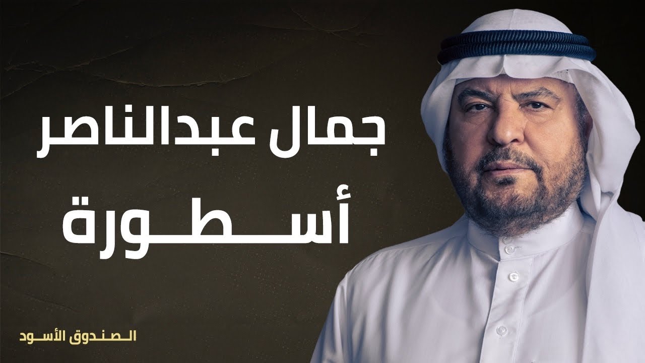 جمال عبدالناصر أسطورة
