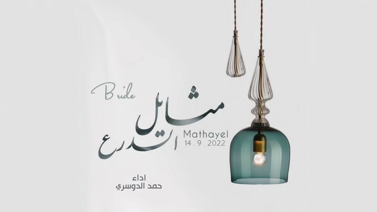زفة مثايل | كلمات والدها لافي الدرع | اداء حمد الدوسري