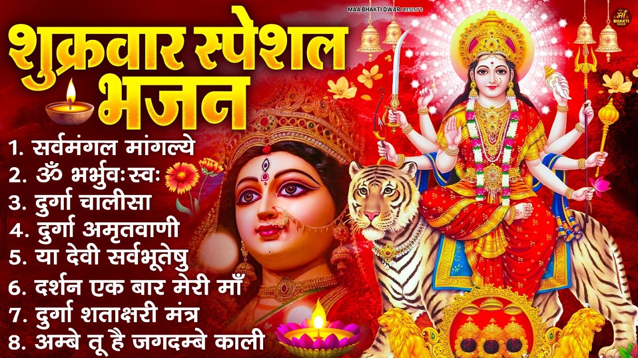 शुक्रवार भक्ति भजन : सर्वमंगल मांगल्ये, ॐ भूर्भुवः स्वः, या देवी सर्व भूतेषु , दुर्गा चालीसा व आरती