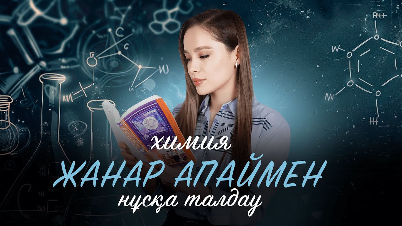 ХИМИЯ НҰСҚА ТАЛДАУ | ЖАНАР АПАЙМЕН!