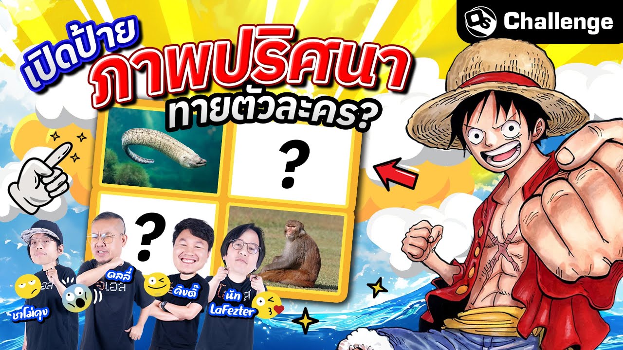 เปิดป้ายภาพปริศนาทายตัวละคร!? | OS Challenge EP.73