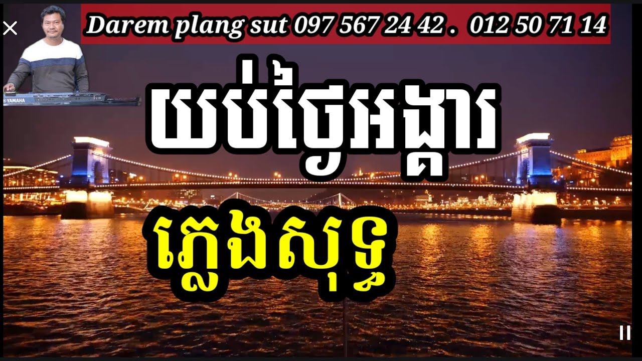 យប់ថ្ងៃអង្គារ ភ្លេងសុទ្ធ