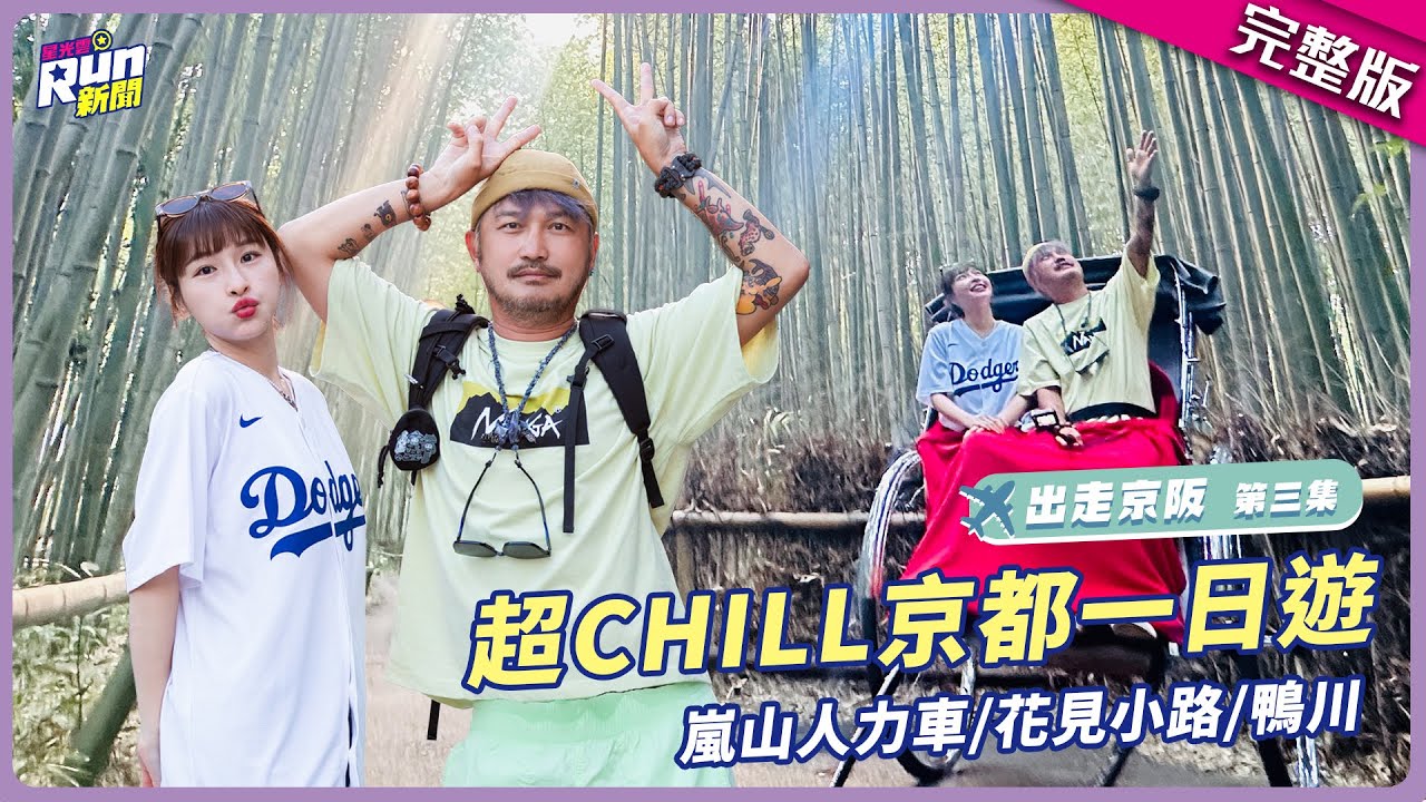 KID、峮峮CHILL逛京都 ෆ˙ᵕ˙ෆ 搭嵐山人力車漫遊竹林 再戰ㄅㄆㄇ遊戲KID大走心？！│星光雲！RUN新聞