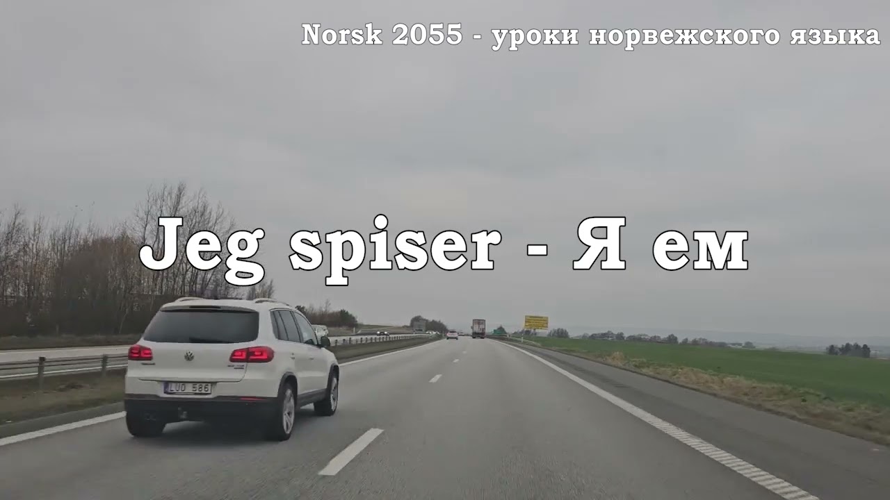 Норвежский язык. Урок 5: Jeg spiser - Я ем