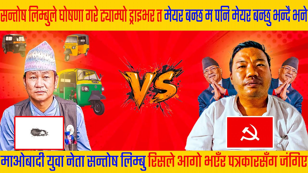 सन्तोष लिम्बुले मेयर हर्क साम्पाङको भित्री गोप्य कुराको प्रदाफास गरे हर्क साम्पाङ कस्तो नेता हो
