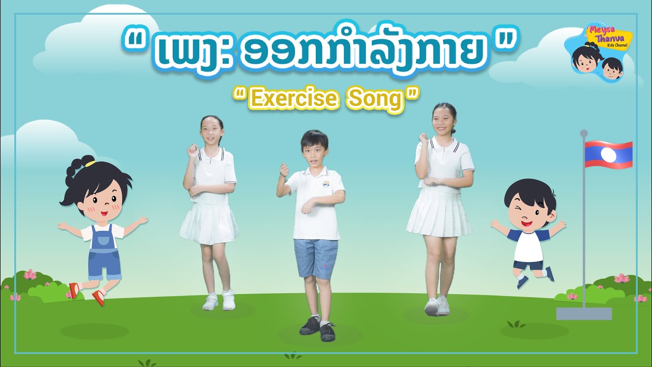 ເພງ ອອກກຳລັງກາຍ | Exercise song by Meysa Thanva Kids Channel