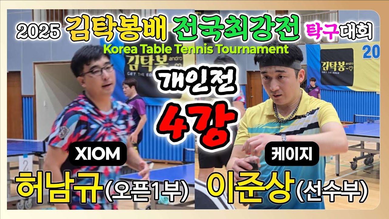 허남규(오픈1) vs 이준상(선수) || 2025 김탁봉배 전국최강전 탁구대회 [개인전 4강]