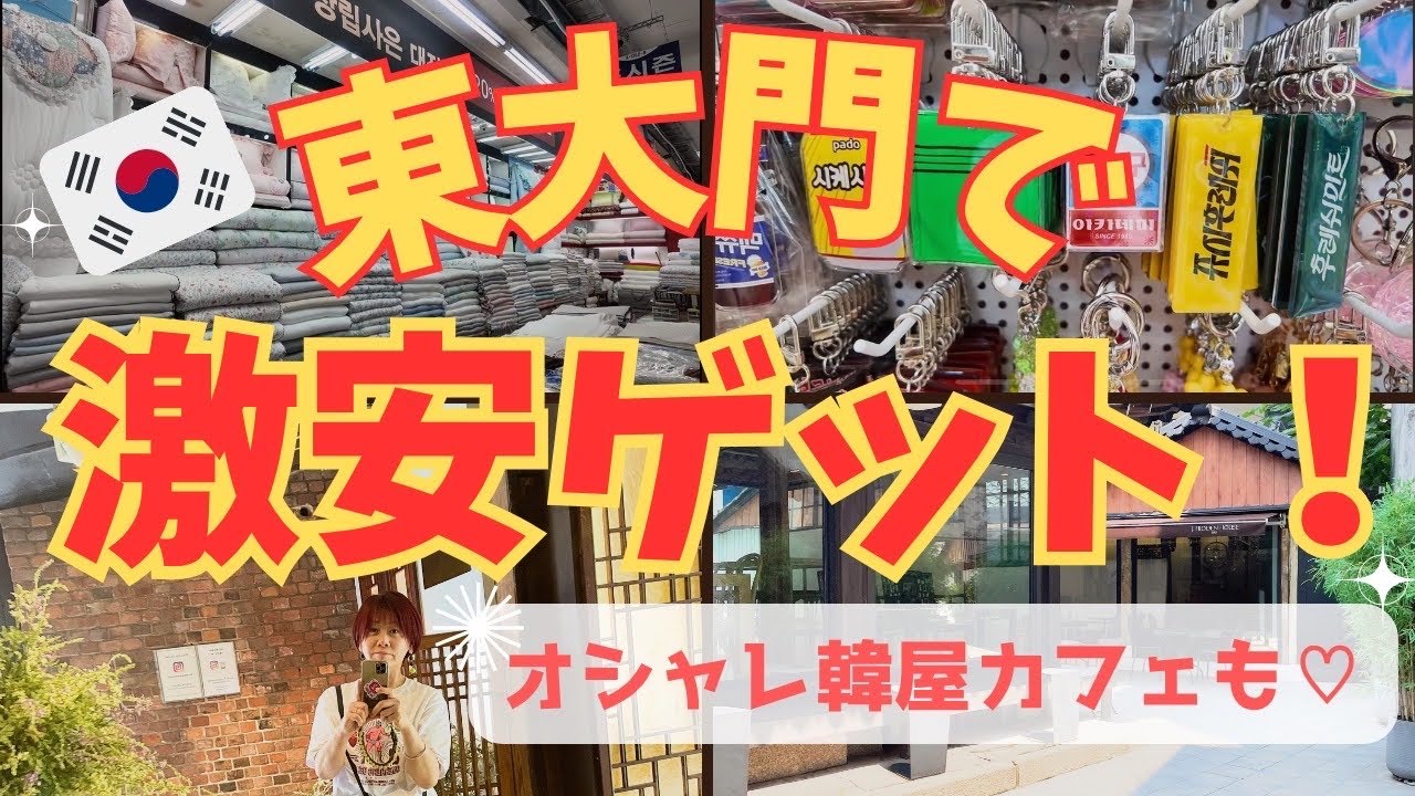 【韓国ひとり旅④】東大門総合市場でついにイブル購入/韓国雑貨/韓屋カフェ/開封動画ありです❣️