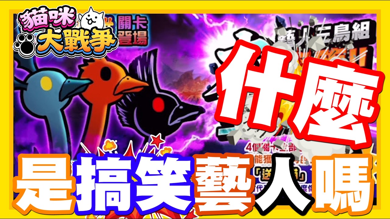 《哲平》手機遊戲 貓咪大戰爭 - 噢噢噢!! 來了嘛!!! 居然是搞笑藝人嗎wwww? 大家覺得有好笑嗎w 獵奇的三頭鴕鳥來啦!!